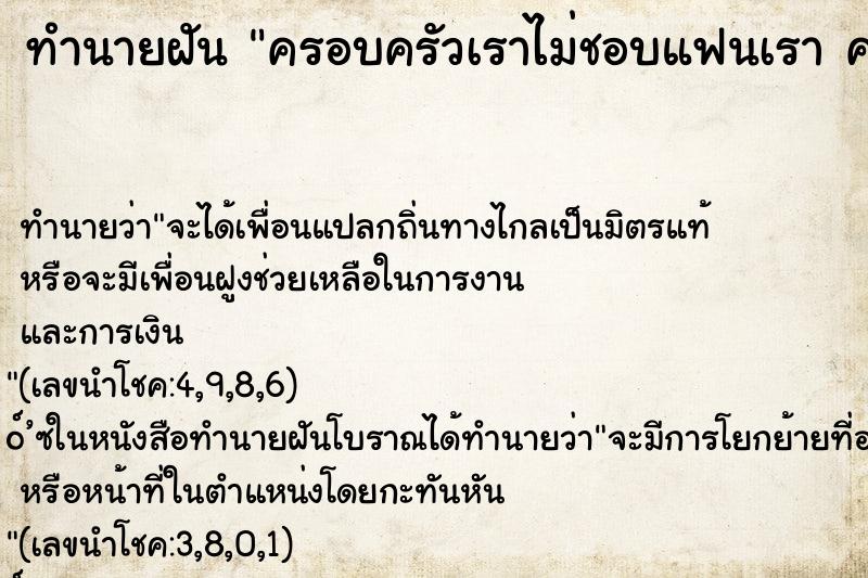 ทำนายฝัน ครอบครัวเราไม่ชอบแฟนเรา ครอบครัวเราไม่ชอบแฟนเรา ทำนายฝัน ครอบครัวเราไม่ชอบแฟนเรา ครอบครัวเราไม่ชอบแฟนเรา